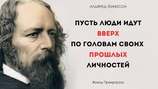 "Тщательно верить в себя", - Альфред Теннисон. Интересные мысли