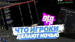 ЧТО ИГРОКИ ДЕЛАЮТ НОЧЬЮ НА GTA RP CRMP | ЗАБАНИЛ ВЕСЬ СЕРВЕР?