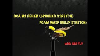 Мушка из пенки Оса (Брюшко Stretch) Как связать от GM FLY