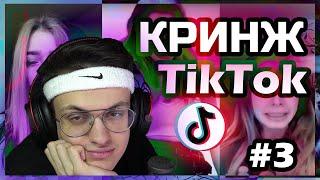 БУСТЕР СМОТРИТ ТИКТОК #3 / КРИНЖ ТИКТОК / СМЕШНЫЕ МОМЕНТЫ TIKTOK / BUSTER REWIND