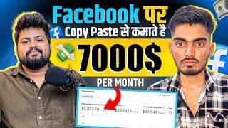 Facebook पर Copy Paste से 7,000$/Month| Without Copyright | Facebook Se Paise Kaise Kamaye 2024