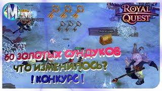  Royal Quest  ОТКРЫВАЕМ 60 ЗОЛОТЫХ СУНДУКОВ ⏳ ЧТО ИЗМЕНИЛОСЬ?  КОНКУРС  Морфей