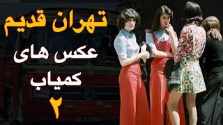 خاطرات زندگی روزمره در تهران قدیم | عکس های کمیاب و دیده نشده تهران قدیم