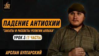 Падение Антиохии | 1 часть | Арслан Булгарский