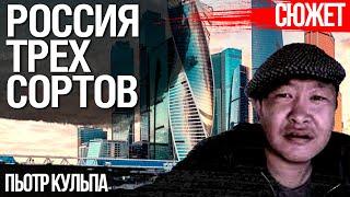 Россия - колония Москвы. Три сорта России и реальность их жизни. Польский эксперт Пьотр Кульпа