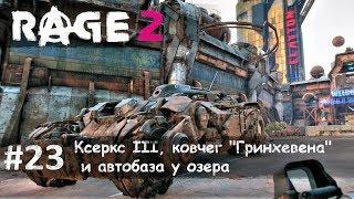 Rage 2 часть 23 - Ксеркс III, ковчег "Гринхевена" и автобаза у озера (прохождение)