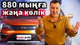 Жеңілдікпен қытай көліктері. Авто салондағы жаңа Chery көлігі. Көлік туралы