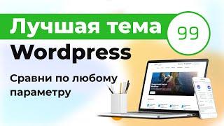 Лучшая тема Wordpress - Wescle [сравни по любому параметру] СКИДКА 15%