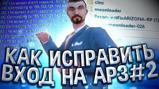 "НОВЫЙ СПОСОБ" НЕ РАБОТАЕТ RECONNECT И FASTCONNECT FIX ? GTA SAMP | КАК ИСПРАВИТЬ ВХОД НА АРИЗОНА РП