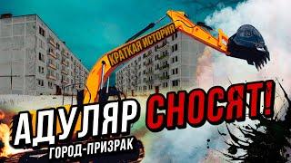 Город-призак АДУЛЯР СНОСЯТ | Заброшенный город | Краткая история