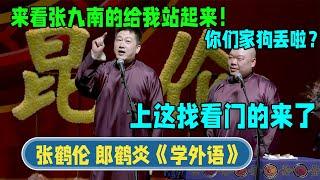 Zhang Helun: Those who come to see Zhang Jiunan, stand up! Lang Heyan: Is your dog lost?