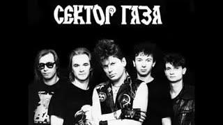 Сектор газа - частушки (караоке)