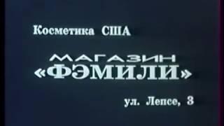 Реклама магазина «Фэмили» (Киров, 1992 г.)