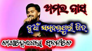 Kana Hei Gala Sajani Ke //Amar das// #sambalpuri #youtube #music #instrumental #video #trending