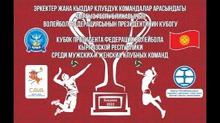 ОТОР - УЛАР. Кубок Президента Федерации волейбола Кыргызской Республики. Площадка "A"