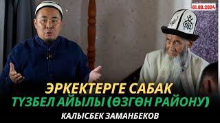 Калысбек Заманбеков: Эркектерге сабак | Түзбел айылы (Өзгөн району) | 01.09.2024