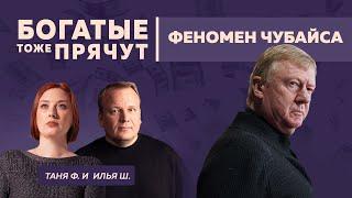 Богатые тоже прячут: Чубайс времен Путина: Роснано, контакты с администрацией Байдена