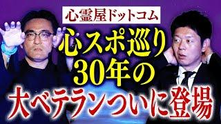 初【心霊屋ドットコム】過去最恐の心霊スポットを語る 本当にヤバイ場所 『島田秀平のお怪談巡り』