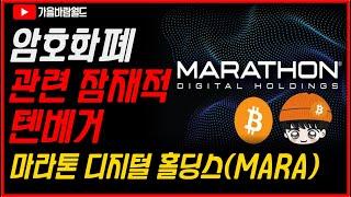 암호화폐 관련 잠재적 텐베거, 마라톤 디지털 홀딩스(MARA) (feat. 암호화폐 집중 투자자 봉현이형)