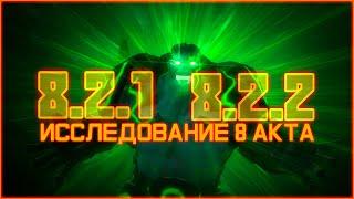 2 глава 8 Акта - Исследование 1 и 2 миссии от Легаси - Марвел: Битва чемпионов