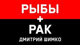 РАК+РЫБЫ - Совместимость - Астротиполог Дмитрий Шимко