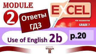 Excel 7 p.20. Module 2. Видеоурок, ответы, объяснения, гдз. Use of English 2b (Английский - Агылшын)