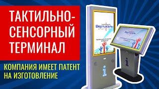 Тактильно-сенсорный терминал. Обзор