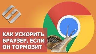 Как ускорить Google Chrome, Яндекс.Браузер , что делать если браузер тормозит ‍️