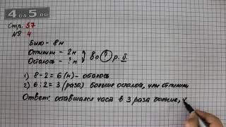 Страница 57 Задание 4 – Математика 3 класс Моро – Учебник Часть 1