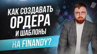 Как создавать ордера и шаблоны на Finandy?| Полная инструкция от Дмитрия Тюрина