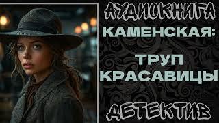 АУДИОКНИГА ДЕТЕКТИВ: КАМЕНСКАЯ: ТРУП КРАСАВИЦЫ