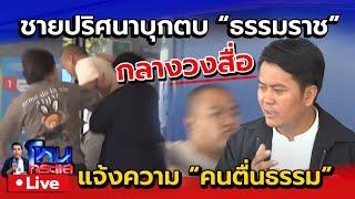  Live ชายปริศนาบุกตบทนายธรรมราช ขณะแถลงข่าว | แจ้งความ อ.เบียร์ คนตื่นธรรม ฐานเหยียดหยามศาสนา