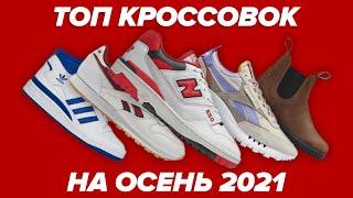 Топ кроссовок на осень 2021!