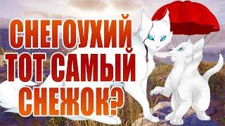 Снегоухий это Снежок? Миф или реальность? Коты Воители.