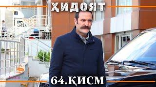 ХИДОЯТ КИСМИ 64 | СЕЗОНИ 2-юм