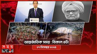 আন্তর্জাতিক সময় | বিকাল ৪টা | ২৭ ডিসেম্বর ২০২৪ | Somoy TV International Bulletin 4pm | Latest News