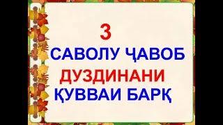 ДУЗДИДАНИ КУВВАИ БАРК .  (ИБНИ САЪДИ)