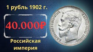 Реальная цена и обзор монеты 1 рубль 1902 года. Российская империя.