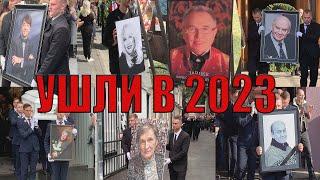 ОНИ УШЛИ В 2023 ГОДУ ИХ НЕ СТАЛО ЗВЕЗДЫ ЗНАМЕНИТОСТИ