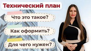 Технический план | Для чего он нужен и как его оформить?