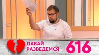 Давай разведемся | Выпуск 616