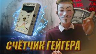 Счётчик Гейгера | Немного странное объяснение простых вещей