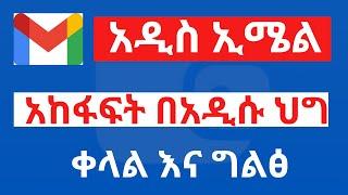 ትክክለኛ ኢሜል አከፋፈት ቀላል እና ግልጽ በሆነ መንገድ| how to create Gmail account in Ethiopia