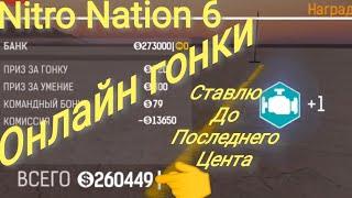 #2 Выход на рыбалку / Nitro Nation 6 / Онлайн ставки по крупному