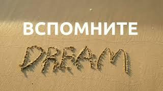 Услышь нас Заработок на пассивев DreamMatrix