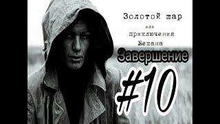 Окраина Зоны. Пожарная часть | 10 серия | STALKER Золотой шар или Приключения Жекана Завершение