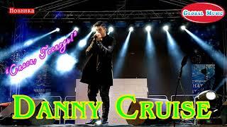 Danny Cruise - "Спаси, Господь!" / Шикарная песня!!!