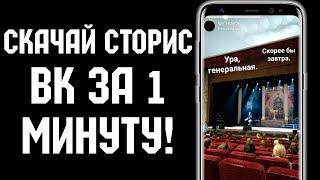 Как скачать сторис из вк в 2021 за 1 минуту? Самый простой способ