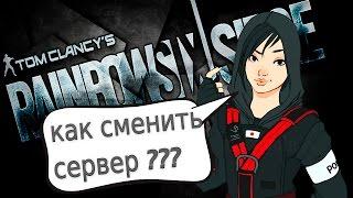 Rainbow six siege как уменьшить пинг в игре. Проблемы с пингом в Радуга 6 осада.