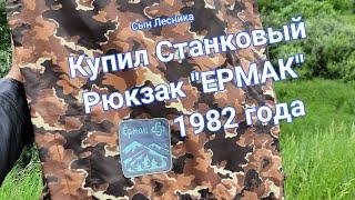 Купил станковый рюкзак "Ермак" 1982 года